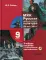 МХК. Русская художественная культура. XX - начала XXI вв.: учебное пособие для 9 класса. + CD