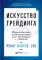 Искусство трейдинга: Практические рекомендации; Как играть и выигрывать на бирже в XXI веке (комплект из 2-х книг)