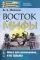 Восток и мифы: Древний Восток. Изд., стер