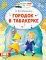 Городок в табакерке. Сказки