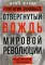 Григорий Зиновьев. Отвергнутый вождь мировой революции. Политическая биография