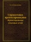 Справочник проектировщика