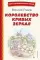 Королевство кривых зеркал