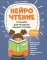 НейроЧтение: тренажер для развития навыка чтения: для детей 6-7 лет. 2-е изд