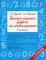Быстро решаем задачи по математике. 2 кл