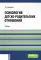 Психология детско-родительских отношений: Учебник