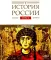 История России. В 20 т. Т. 2. Государства и народы на территории России в VI - середине XIII в. Становление и развитие Руси