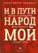 И в пути народ мой. «Гилель» и возрождение еврейской жизни в бывшем СССР