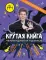 Влад А4. Крутая книга челленджей и пранков