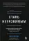 Стань неуязвимым. Как обрести ментальную броню, научиться читать людей и жить без страха