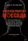 Женская миссия Моссада. Самые рискованные и героические операции сотрудниц израильской секретной службы