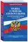 Правила устройства электроустановок с изм. и доп. на 2026 год. Все действующие разделы. 6-е и 7-е изд