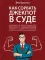 Как сорвать джекпот в суде