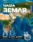 Наша Земля