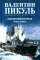 Океанский патруль (комплект из 2-х кн.)