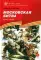 Московская битва. 1941-1945 : рассказы для детей
