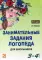 Занимательные задания логопеда для школьников. 3-4 кл