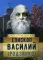 На страже Веры. Епископ Василий (Родзянко)