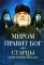 Миром правит Бог. Старцы Псково-Печерского монастыря