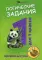 Логические задания для 1 кл.: орешки для ума. 16-е изд