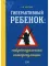 Гиперактивный ребенок: нейропедагогика саморегуляции