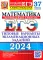 ЕГЭ 2024. Математика. Профильный уровень. 37 вариантов. Типовые варианты экзаменационных заданий от разработчиков ЕГЭ
