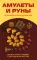 Амулеты и руны. Практическое применение. Ваши ключи к любви, счастью и богатству