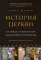 История церкви, рассказанная просто и понятно