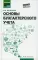 Основы бухгалтерского учета: Учебник. 4-е изд., испр