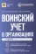 Воинский учет в организациях. 2-е изд., перераб.и доп