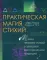 Практическая магия стихий: магия четырех стихий в западной мистериальной традиции