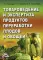 Товароведение, экспертиза и стандартизация (учебник)