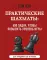 Практические шахматы: 600 задач, чтобы повысить уровень игры: для продвинутых игроков