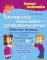 Тренируем пальчики - развиваем речь! Рабочая тетрадь для подготовительной группы детского сада