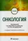 Онкология: Учебник. 2-е изд., ипр.и доп