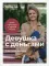 Девушка с деньгами: Книга о финансах и здравом смысле