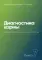 Диагностика кармы. Кн. 7. Преодоление чувственного счатья. 3-е изд