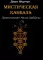 Мистическая Каббала. Практическая магия каббалы Мистическая Каббала. Практическая магия каббалы