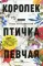 Лучшие книги о любви: «Королек – птичка певчая» и «Ночь огня»