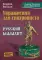 Упражнения для синхрониста. Русский малахит: Самоучитель устного перевода с английского языка на русский