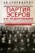 Партия эсеров и ее предшественники. История движения социалистов-революционеров. Борьба с террором в России в начале XX в