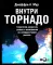 Гуру стратегии. Во главе революции; Викиномика; Внутри торнадо; Аналитика; Прибыль или рост? (комплект из 5 книг)