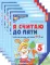 Я считаю до пяти. ЦВЕТНАЯ. Рабочая тетрадь для детей 4-5 лет (5 шт. в комплекте) 2-е изд., испр