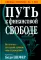 Путь к финансовой свободе (пер.)