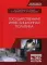 Государственная инвестиционная политика: Учебное пособие. 2-е изд., испр.и доп