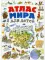 Атлас мира для детей 2-е изд., испр. и доп