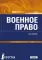 Военное право: Учебник. 2-е изд., перераб. и доп