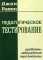 Педагогическое тестирование: проблемы, заблуждения, перспективы. 2-е изд., испр