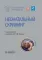 Неонатальный скрининг: национальное руководство