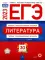 ЕГЭ-2023. Литература: типовые экзаменационные варианты: 30 вариантов